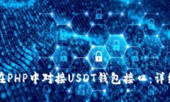 如何在PHP中对接USDT钱包接
