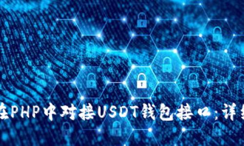 如何在PHP中对接USDT钱包接口：详细指南