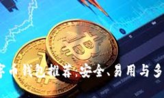 2023年最佳数字币钱包推荐