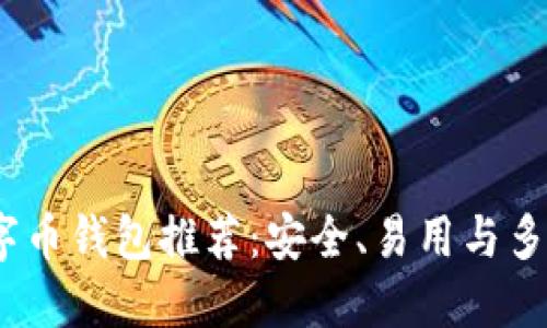 2023年最佳数字币钱包推荐：安全、易用与多功能的完美结合