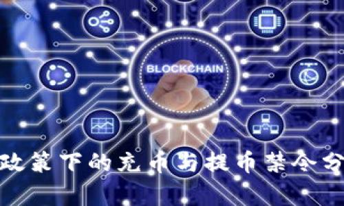 数字货币风控政策下的充币与提币禁令分析及应对策略