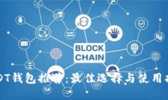 USDT钱包推荐：最佳选择与