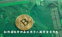 如何有效管理和使用个人
