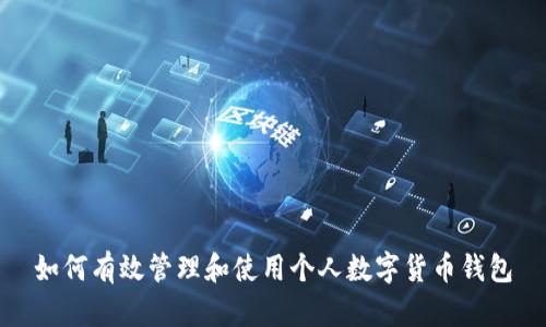 如何有效管理和使用个人数字货币钱包