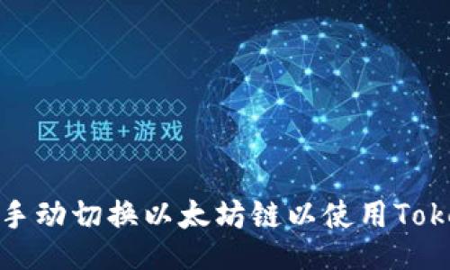 如何手动切换以太坊链以使用Tokenim