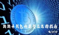 狗狗币钱包的类型及选择