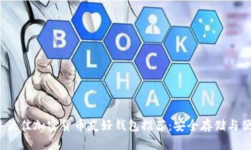 2023年最佳加密货币友好钱包推荐：安全存储与便捷管理