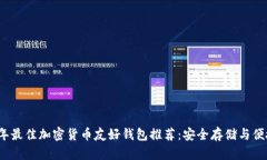 2023年最佳加密货币友好钱