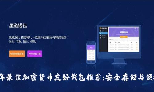 2023年最佳加密货币友好钱包推荐：安全存储与便捷管理