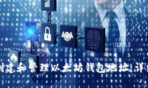 如何创建和管理以太坊钱包地址：详细指南