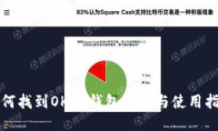 如何找到OKEx钱包位置与使