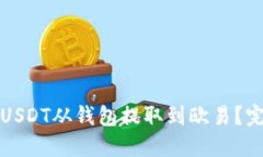 如何将USDT从钱包提取到欧