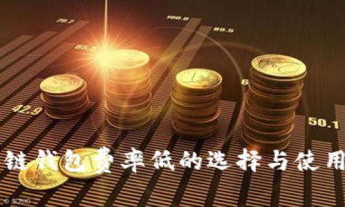 区块链钱包费率低的选择与使用指南