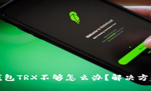波场钱包TRX不够怎么办？解决方案详解