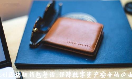 
biasoti区块链钱包整治：保障数字资产安全的必由之路
