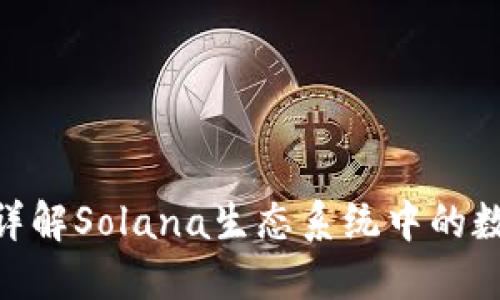 什么是Sol钱包？详解Solana生态系统中的数字资产管理工具