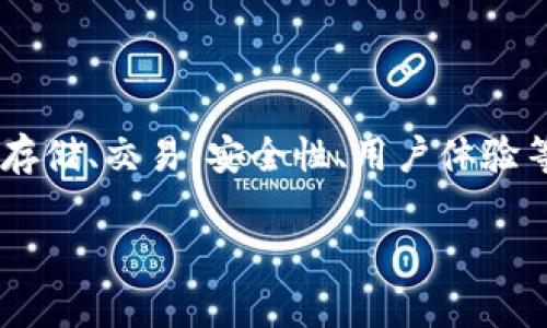 区块链钱包事件通常指与区块链钱包相关的重要事件或趋势，涉及数字资产的存储、交易、安全性、用户体验等多个方面。下面是一些可能的内容框架和结构，帮助你更深入地理解这一主题：

### 区块链钱包事件深度解析：如何影响数字资产安全与交易效率
