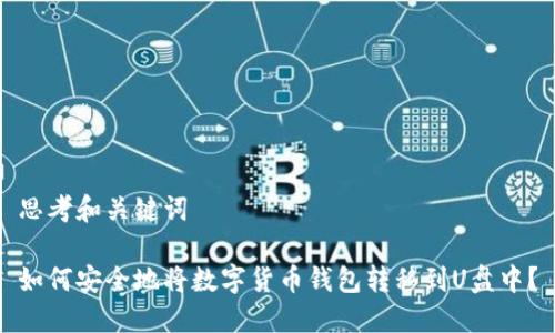 思考和关键词

如何安全地将数字货币钱包转移到U盘中？