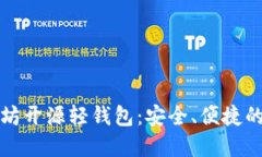 以太坊开源轻钱包：安全