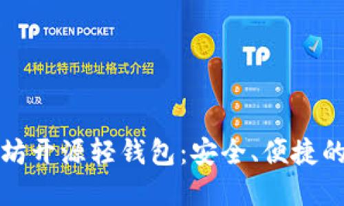 以太坊开源轻钱包：安全、便捷的选择