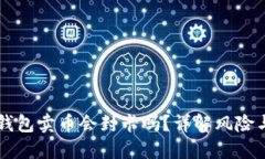 虚拟钱包卖币会封卡吗？