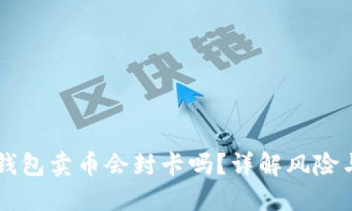虚拟钱包卖币会封卡吗？详解风险与对策