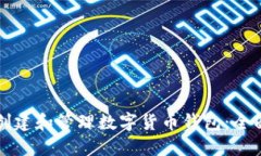 如何创建和管理数字货币
