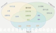 全面解析比特币钱包助记