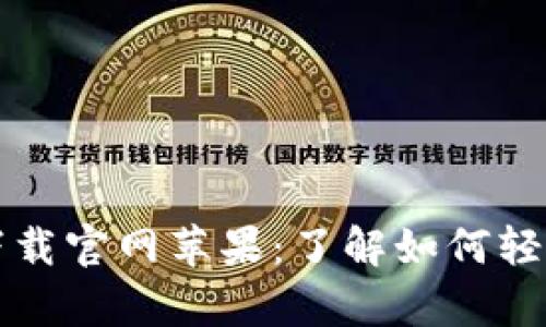  钱能钱包app下载官网苹果：了解如何轻松管理你的财务
