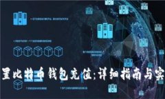 如何设置比特币钱包充值
