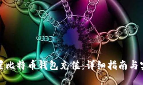 如何设置比特币钱包充值：详细指南与实用建议