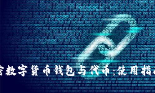 全面解析加密数字货币钱包与代币：使用指南与注意事项