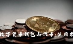 全面解析加密数字货币钱