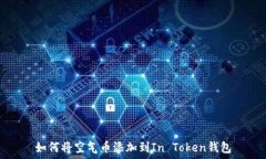   如何将空气币添加到In