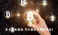 屎币提现指南：可以提现