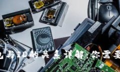 以太坊钱包与ID的关系详解