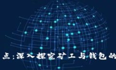 以太坊节点：深入探究矿