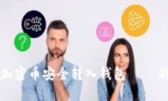 如何将加密币安全转入钱