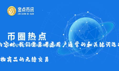 在设计与“币易货商城”相关的内容时，我们需要考虑用户通常的和关键词选择。以下是实现这一目标的示例。

币易货商城：探索数字货币与实物商品的无缝交易