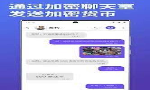 biao ti加密钱包App使用全攻略：从入门到精通/biao ti

加密钱包, 钱包App, 数字货币, 区块链/guanjianci

## 内容主体大纲

1. **引言**
   - 加密钱包的定义与重要性
   - 使用加密钱包的基本需求与场景

2. **加密钱包的种类**
   - 软件钱包与硬件钱包
   - 热钱包与冷钱包
   - 选择合适的加密钱包的重要性

3. **如何下载和安装加密钱包App**
   - 支持的平台（iOS, Android等）
   - 下载App的步骤
   - 安装过程中注意事项

4. **创建加密钱包账户**
   - 注册流程与信息填写
   - 私钥与助记词的生成
   - 重要性与安全性解析

5. **如何进行存币与取币操作**
   - 存币操作步骤详解
   - 取币操作步骤详解
   - 转账与收款的注意事项

6. **安全措施与风险防范**
   - 常见的安全隐患与解决方案
   - 备份与恢复钱包的技巧
   - 如何防止资金被盗

7. **加密钱包的其他功能**
   - 交易记录查看
   - 与其他应用的互动
   - 未来的趋势与技术进步

8. **总结**
   - 加密钱包的使用回顾与前景展望
   - 提高用户金融素养的重要性

## 内容

### 引言

随着金融技术的迅猛发展，数字货币已经成为了一个不可逆转的趋势。在这个新的金融生态中，加密钱包作为用户管理和存储数字资产的主要工具，越来越受到关注。加密钱包是指用于存储、发送和接收数字货币的应用程序或设备。用户通过加密钱包可以方便地管理自己的数字资产，使得在区块链上的交易变得更加简捷。

无论是初入数字货币市场的新手，还是已有一定投资经验的用户，掌握加密钱包的使用技巧都是非常重要的。在本篇教程中，我们将详细讲解如何使用加密钱包App，从基本概念到高级功能，帮助你更好地管理你的数字资产。

### 加密钱包的种类

加密钱包大致可以分为两类：软件钱包和硬件钱包。软件钱包通常是手机App或桌面应用程序，方便用户随时随地管理资产，而硬件钱包则是以物理设备的形式存在，提供更高的安全性。

软件钱包又分为热钱包和冷钱包。热钱包是指连接互联网的加密钱包，使用便捷但安全性相对较低；而冷钱包则是指不连接互联网的加密钱包，比如纸钱包或硬件钱包，安全性较高，适合长时间存储大额资产。在选择加密钱包时，用户需根据自己的需求来选择合适的钱包类型。

### 如何下载和安装加密钱包App

加密钱包App的下载流程非常简单。以iOS和Android两个主要平台为例，用户首先需前往App Store或Google Play进行搜索。在搜索栏中输入目标钱包的名称，找到后点击下载。

安装过程中的注意事项包括确保下载来源的安全性，尽量选择官网推荐的官方版本，以防止下载到假冒或恶意软件。此外，用户需要确保手机系统和应用兼容，以避免运行问题。

### 创建加密钱包账户

下载并安装完钱包App后，用户需要进行账户注册。通常情况下，这个过程需要填写一些基本信息，例如邮箱、手机号码等。有些钱包还要求进行身份验证，以符合当地的法律法规。

在账户创建过程中，钱包会为用户生成私钥和助记词，这些信息极其重要，用户必须妥善保存。如果丢失这些信息，用户将无法恢复钱包资产，甚至可能会面临资产损失的风险。因此，在此环节，安全意识至关重要。

### 如何进行存币与取币操作

一旦用户成功创建钱包账户，就可以进行存币和取币操作。存币操作一般包括选择要存入的数字货币类型，生成存款地址，以及随后通过交易所或其他来源将数字货币发送至该地址。

取币操作则通常需要用户输入接收地址，说明取款金额，确认无误后提交请求。在这个过程中，用户应注意网络手续费的变化，避免因为手续费问题导致的资产损失。

### 安全措施与风险防范

在使用加密钱包时，安全始终是使用过程的重要环节。最常见的风险包括网络攻击、恶意软件以及社交工程等。为降低风险，用户应定期更新密码，开启双重认证功能，保证设备安全。

备份钱包也是重要的一步，用户应定期备份助记词和私钥，以确保在丢失设备时仍能恢复资产。钱包App通常提供相关的备份和恢复功能，用户应认真阅读并进行操作。

### 加密钱包的其他功能

现代的加密钱包App不仅仅只是存储和转移资产，还配备了交易记录查看功能。用户可以随时查看自己在钱包中的所有交易记录，以更好地了解资产情况。

未来，加密钱包的趋势是向更高效、更安全的方向发展。随着技术的进步，用户将享受到更多创新的功能，如更快捷的交易体验，更多的资产支持等等。

### 总结

通过本文的详细讲解，我们了解到加密钱包的各种类型和功能，以及安全使用的注意事项。在快速发展的数字货币时代，了解如何使用加密钱包是每个投资者必备的技能。掌握这一工具，能够帮助用户更好地管理资产，投资可能会更加顺利。

## 相关问题

### 问题一：什么是加密钱包，它是如何工作的？

什么是加密钱包，它是如何工作的？
加密钱包是用来存储数字货币（如比特币、以太坊等）的软件应用或硬件设备。它通过生成和管理用户的公钥（address）和私钥（与持有者的资产相对应的秘密信息）来实现资金的管理和交易。

当用户持有数字货币时，这些货币实际上并不在钱包中存储，而是记录在区块链上。加密钱包的作用是生成用户在区块链上的身份，即通过公钥来接收货币，而私钥用于签名交易，证明资金拥有权。

总之，加密钱包充当用户和区块链之间的中介，用户可以利用钱包进行充值、提现等操作。加密钱包的种类多样，包括软件钱包、硬件钱包、冷钱包和热钱包，每种类型均有其适用场景。

### 问题二：如何保障加密钱包的安全性？

如何保障加密钱包的安全性？
保障加密钱包的安全性是每位用户都需要关注的重点，以下是一些有效的保障措施：

1. **使用强密码**：为钱包账户设置一个复杂且独特的密码，避免使用与其他账户相同的密码。

2. **启用双重验证**：很多钱包都支持双重认证，建议用户开启此功能，以增加额外的安全保障。

3. **定期备份**：定期备份钱包的私钥或助记词，并将其存储在不易被他人获取的安全位置。

4. **更新软件**：定期更新钱包软件，以搭载最新的安全补丁及功能。

5. **谨防钓鱼网站**：在登录钱包时，确保使用官方链接，避免被假冒网站所欺骗。

6. **注意设备安全**：保持设备的安全性，避免连接公共Wi-Fi，不随便下载不明来源的应用。

### 问题三：如何选择适合自己的加密钱包？

如何选择适合自己的加密钱包？
选择适合自己的加密钱包需要考虑多个因素：

1. **使用频率**：如果频繁交易，热钱包更为适合；如果主要是长时间存储，冷钱包更为合适。

2. **支持的币种**：不同钱包支持的币种有所不同，需要确认钱包是否支持你要持有的数字货币。

3. **安全级别**：了解钱包的安全特性，比如是否支持多重签名、备份选项等。

4. **用户体验**：操作界面是否友好，以及是否能够提供良好的技术支持。

5. **社区评价**：寻找其他用户的评价，可以从中获得一些使用体验的参考。

综上所述，选择加密钱包要从安全和使用便捷的角度出发，确保满足个人的需求。

### 问题四：普通用户如何学习加密钱包的使用？

普通用户如何学习加密钱包的使用？
普通用户学习使用加密钱包可以通过几个途径： 

1. **官方文档**：许多加密钱包都在官网提供详细的使用指南和FAQ，仔细阅读可以获得基本功底。

2. **视频教程**：YouTube等平台上有很多相关的教程视频，适合视觉学习者，这些教程通常更为直观。

3. **论坛与社区**：加入一些数字货币的论坛或社群，与其他用户进行讨论，获取使用心得。

4. **实践操作**：在创建钱包后，可以先进行小额交易，通过实践来加深理解。

5. **持续学习**：由于加密市场变化迅速，用户需要不断关注新动态，灵活应对变化。

### 问题五：加密钱包的使用中常见问题有哪些？

加密钱包的使用中常见问题有哪些？
在使用加密钱包的过程中，用户可能会遇到多种问题，例如：

1. **未能找到私钥或助记词**：造成无法访问钱包，并很可能丢失资产。

2. **交易迟延**：由于网络堵塞，交易处理可能会延迟，影响资金的使用。

3. **资产未到账**：通常是由于输入错误地址或网络问题所造成，需仔细检查。

4. **被恶意软件攻击**：加密钱包作为热门目标，用户需保护设备不被感染。

应对这些问题，用户需要保持警觉，定期检查交易状态，确保设备的安全，并且时刻备份重要信息。

### 问题六：何时应考虑更换加密钱包？

何时应考虑更换加密钱包？
以下几种情况可能会提示用户考虑更换加密钱包：

1. **安全性不足**：如果原有钱包频繁出现安全事件或技术故障，应考虑切换。

2. **使用体验差**：操作繁琐、界面不友好都可能影响用户使用。

3. **不支持新兴币种**：投资的加密货币种类增多时，选择一个支持多种币种的钱包会更为方便。

4. **性能问题**：长时间运行中，钱包变得卡顿或崩溃，则需要寻找新的钱包。

购买新的钱包前，要进行详细的对比和评估，确保安全性和使用便利性。

以上是关于加密钱包App的全面指导，涵盖了其定义、使用、风险防范等多个维度，以帮助用户充分利用这一工具进行数字资产管理。
