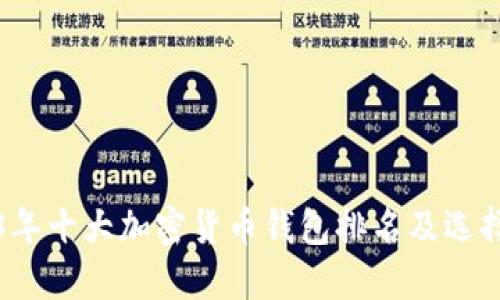 2023年十大加密货币钱包排名及选择指南