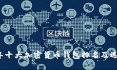 2023年十大加密货币钱包排