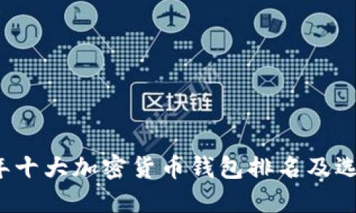 2023年十大加密货币钱包排名及选择指南