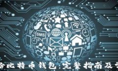 如何有效备份比特币钱包