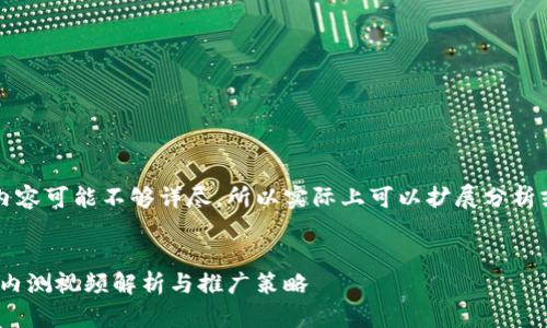 {{ 表示这个内容可能不够详尽，所以实际上可以扩展分析或补充信息 }}


数字货币钱包内测视频解析与推广策略
