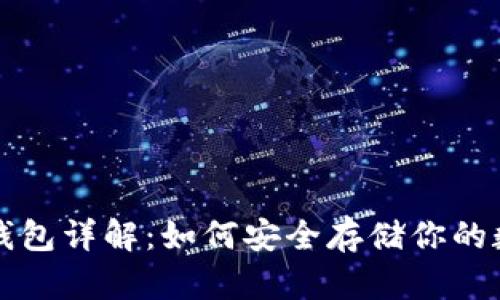 屎币冷钱包详解：如何安全存储你的数字资产