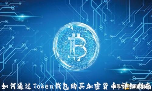 
如何通过Token钱包购买加密货币：详细指南