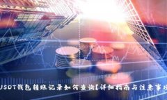 USDT钱包转账记录如何查询