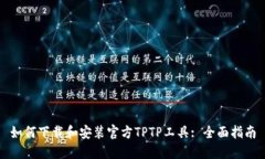 如何下载和安装官方TPTP工