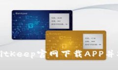 如何从BitKeep官网下载APP并